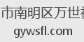 贵阳市南明区万世福禄