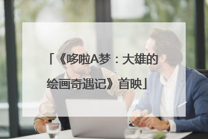《哆啦A梦：大雄的绘画奇遇记》首映