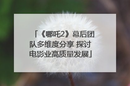 《哪吒2》幕后团队多维度分享 探讨电影业高质量发展