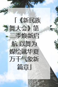 《新民族舞大会》第二季焕新启航 以舞为媒绘就华夏万千气象新篇章