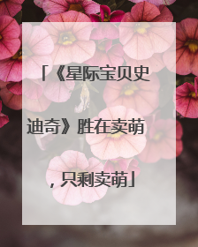 《星际宝贝史迪奇》胜在卖萌，只剩卖萌