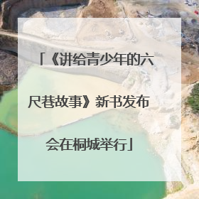 《讲给青少年的六尺巷故事》新书发布会在桐城举行