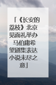 《长安的荔枝》北京见面礼举办 马伯庸希望剧集表达小说未尽之意