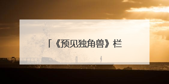 《预见独角兽》栏目：解锁创业密码，助力梦想启航