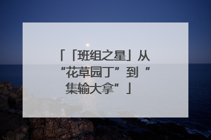 「班组之星」从“花草园丁”到“集输大拿”