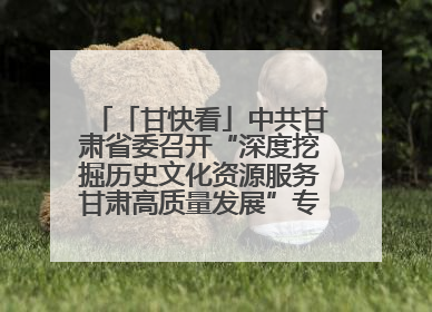 「甘快看」中共甘肃省委召开“深度挖掘历史文化资源服务甘肃高质量发展”专题协商座谈会 胡昌升主持并讲话