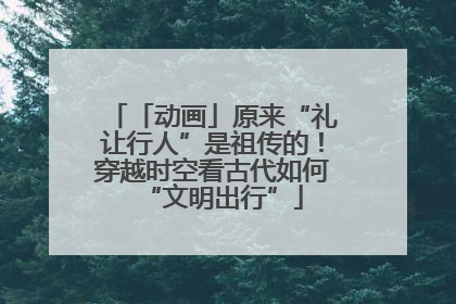 「动画」原来“礼让行人”是祖传的！穿越时空看古代如何“文明出行”