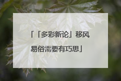 「多彩新论」移风易俗需要有巧思