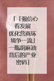 「强信心 看发展 优化营商环境争一流」一瓶胡麻油背后的产业密码