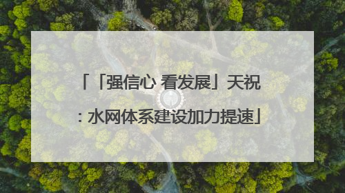 「强信心 看发展」天祝：水网体系建设加力提速