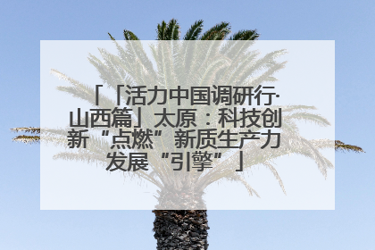 「活力中国调研行·山西篇」太原：科技创新“点燃”新质生产力发展“引擎”