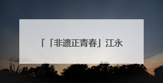 「非遗正青春」江永女书：斜菱破茧，青春执笔续千年闺语