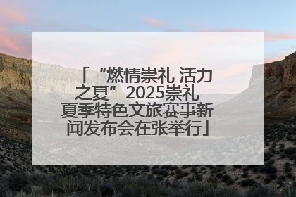 “燃情崇礼 活力之夏”2025崇礼夏季特色文旅赛事新闻发布会在张举行