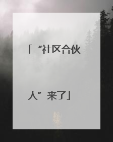 “社区合伙人”来了