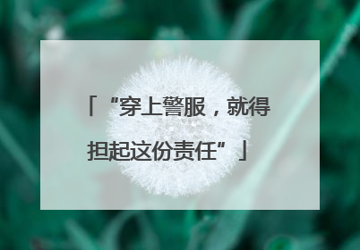 “穿上警服，就得担起这份责任”