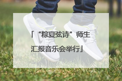 “粽夏弦诗”师生汇报音乐会举行
