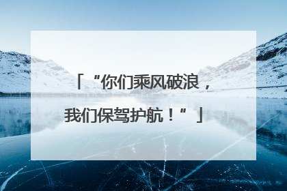 “你们乘风破浪，我们保驾护航！”