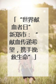 “世界献血者日” 新郑市：“献血传递希望，携手挽救生命”