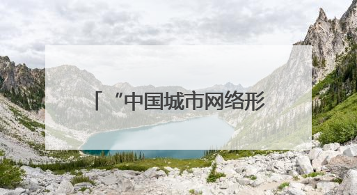 “中国城市网络形象指数”发布：常州经济网络形象跻身全国第一方阵