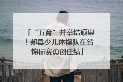 “五育”并举结硕果！郏县少儿体操队在省锦标赛勇创佳绩