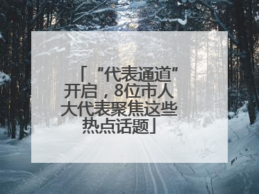“代表通道”开启，8位市人大代表聚焦这些热点话题