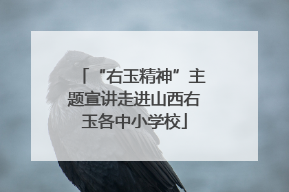 “右玉精神”主题宣讲走进山西右玉各中小学校