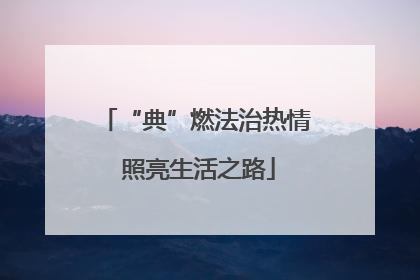 “典”燃法治热情 照亮生活之路