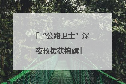 “公路卫士”深夜救援获锦旗