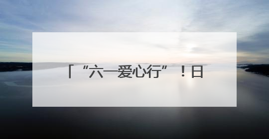 “六一爱心行”！日照心脏病医院30例先心免费手术报名启动