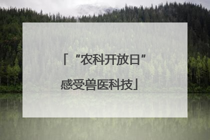 “农科开放日” 感受兽医科技
