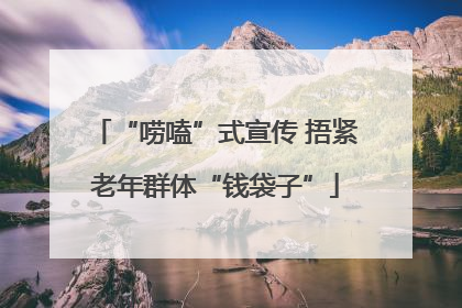 “唠嗑”式宣传 捂紧老年群体“钱袋子”