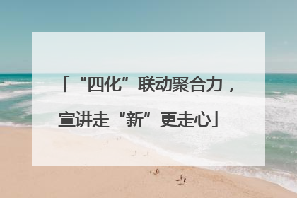 “四化”联动聚合力，宣讲走“新”更走心