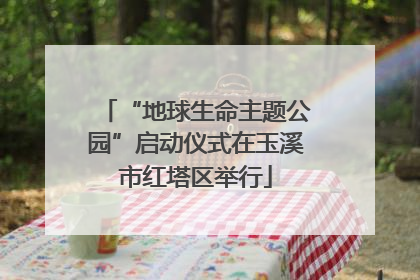 “地球生命主题公园”启动仪式在玉溪市红塔区举行