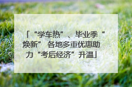 “学车热”、毕业季“焕新” 各地多重优惠助力“考后经济”升温