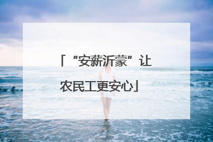 “安薪沂蒙”让农民工更安心