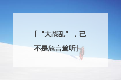 “大战乱”，已不是危言耸听