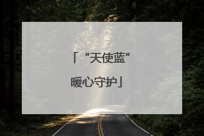 “天使蓝” 暖心守护