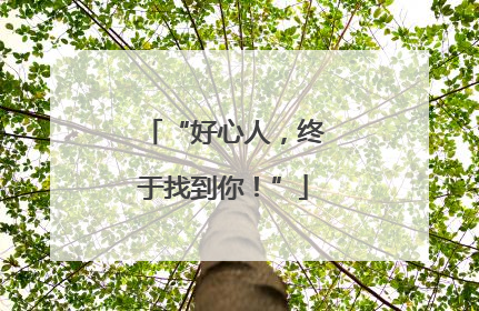 “好心人，终于找到你！”