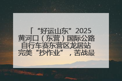 “好运山东”2025黄河口（东营）国际公路自行车赛东营区龙居站 完美“抄作业”，苦战最后时刻黄衫易主