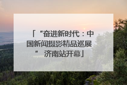 “奋进新时代：中国新闻摄影精品巡展” 济南站开幕