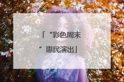 “彩色周末”惠民演出