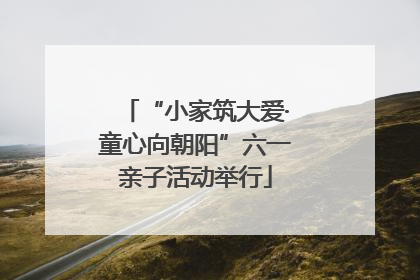 “小家筑大爱·童心向朝阳”六一亲子活动举行