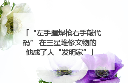 “左手握焊枪右手敲代码” 在三星堆修文物的他成了大“发明家”