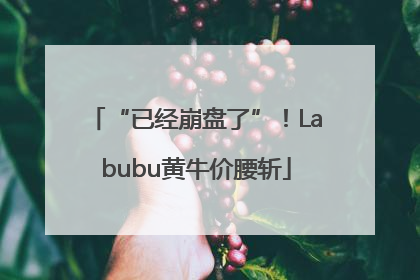 “已经崩盘了”！Labubu黄牛价腰斩