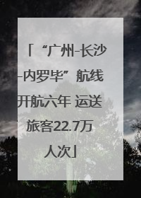 “广州-长沙-内罗毕”航线开航六年 运送旅客22.7万人次