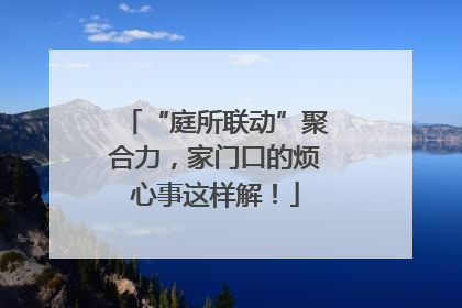 “庭所联动”聚合力，家门口的烦心事这样解！