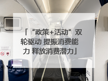 “政策+活动”双轮驱动 提振消费能力 释放消费潜力
