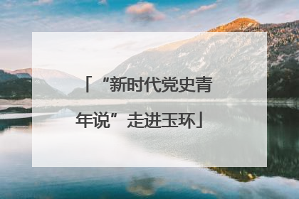 “新时代党史青年说”走进玉环