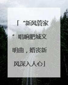 “新风管家”唱响肥城文明曲，婚丧新风深入人心