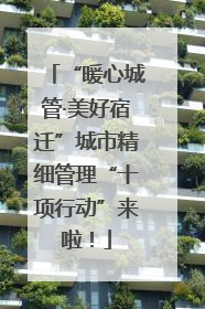 “暖心城管·美好宿迁”城市精细管理“十项行动”来啦！